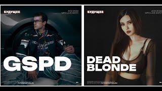 GSPD & DEAD BLONDE  | Фестиваль Будущее | 4 февраля 2024 | Москва |  МТС Live Холл