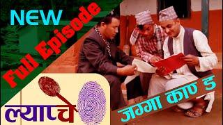 नेपालकाे वन हाम्रो धन Lyapche comedy serial ep 36 ।Bishes Nepal