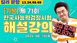 [별해설기본71]_제71회 한능검 기본 ｜한국사능력검정시험 해설 강의