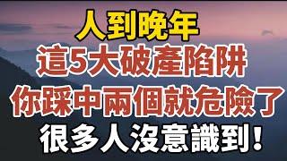 人到晚年，這5大破產陷阱你踩中兩個就危險了，很多人沒意識到！【中老年心語】#養老 #幸福#人生 #晚年幸福 #深夜#讀書 #養生 #佛 #為人處世#哲理