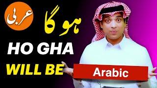 Learn basic spoken arabic with urdu & English | ہوگا کی عربی | Ho Gha ki Arbi | will be in Arabic