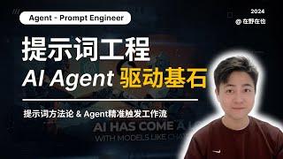 提示词工程｜AI Agent 智能体的驱动基石｜Prompt掌握好，搭个Agent没烦恼！