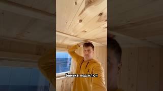 Готовые бани под-ключ. Мини-обзор #баня #обзор #строительство