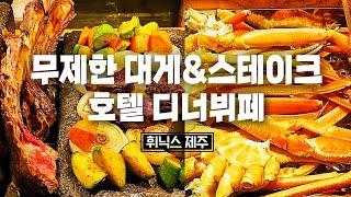 대게&스테이크 뷔페 | 스테이크&대게 무한리필 | 휘닉스 제주 디너뷔페 | 6만9천원으로 무제한 고기 뷔페 먹방 | 가성비 호텔 뷔페 추천