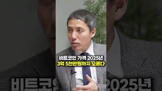 비트코인 가격 2025년, 3억 5천만원까지 오른다 (오태민 대표)