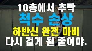 10층에서 추락 후 척수 손상 하반신 완전 마비, 신경 재생 한약 병행 덕분에 1년 만에 계단도 오르게 되었어요.