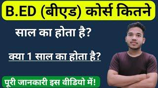 B.ED Course kitne saal ka hota hai | BED kitne saal ka course hai | B.ED kitne Saal ka hota hai