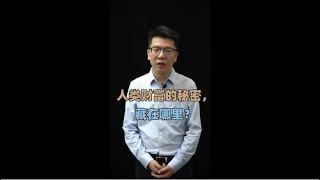 如果我说，人世间所有财富的秘密都是公开的，你信吗？