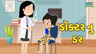 ડૉક્ટર નુ ડર | Teeth Pain | Bal Varta | Gujarati Fairy Tales | Gujarati Story | Gujarati Cartoon