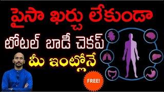 పైసా ఖర్చు లేకుండా టోటల్ బాడీ చెకప్ మీ ఇంట్లోనే | Total Body Checkup |Dr.Madhu Babu Health Trends