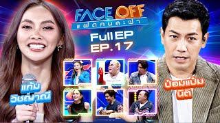 FACE OFF แฝดคนละฝา | แก้ม วิชญาณี & ป๋อมแป๋ม นิติ | 7 พ.ค.67 Full EP