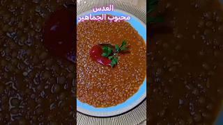 العدس محبوب الجماهير #العدس #اكسبلور #عدس #وصفات #طبخات#طبخ#اكلات #شعبيه #shorts #shortvideo