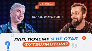 Пап, почему я не стал футболистом? Борис Коробов - отец сооснователя Dia-Gram