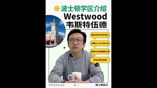 波士顿学区｜麻省排名第10优质学区Westwood