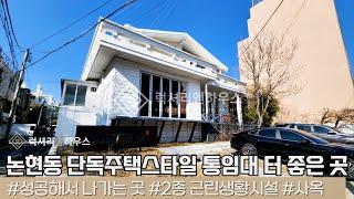 LX 214157 논현동 단독주택스타일 통임대 임차인분들이 모두 잘 되서 나가는 좋은 터입니다