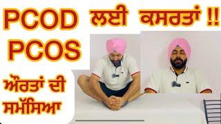 PCOD PCOS PHYSIOTHERAPY EXERCISES PCOD PCOS ਲਈ ਕਸਰਤਾਂ ਕਰੋ ਰੋਜ਼ਾਨਾ Female Health