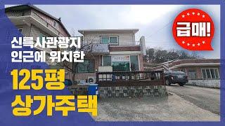 (거래완료)신륵사관광지 인근에 위치한 125평 상가주택, 여주시 천송동 상가주택, 여주시 상가주택, 음식점으로 사용중, 매매가 5억[여주대우공인중개사-매물번호002]