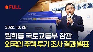 [풀영상] 원희룡 국토교통부 장관, 외국인 주택 투기 조사 결과 발표 / 연합뉴스TV (YonhapnewsTV)