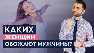 Каких женщин обожают мужчины? | Лев Вожеватов