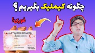 ثبتنام کیملیک در ترکیه ،چگونه کیملیک بگیریم ؟روشهای گرفتن کیملیک در ترکیه #aliahmadi