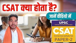 CSAT kya hai in hindi | what is CSAT in upsc in hindi | What is CSAT | CSAT kya hota hai