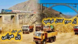 ساخت پل هوایی/پل سوم در کانال قوشتپه  | Qosh Tepa Canal | phase 2 | Afghanistan