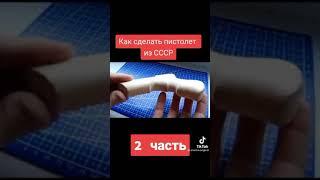 Как сделать пистолет из СССР             2 часть