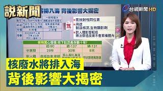 核廢水將排入海 背後影響大揭密【說新聞追真相】