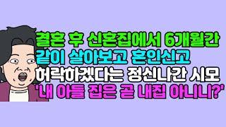 [사연듣기]  결혼 후 신혼집에서 6개월간 같이 살아보고 혼인신고 허락하겠다는 정신 나간 시모 "내 아들 집은 곧 내 집 아니니?" | 카톡썰 | 사이다사연