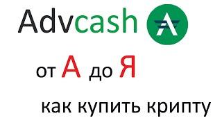 ADVcash Кошелек Инструкция для чайников Как купить криптовалюту Регистрация Обзор Карта ADVcash