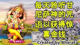 每天聆听甘尼萨神的咒语以获得惊喜金钱