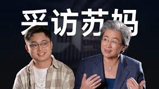 我们采访了AMD的CEO Lisa Su，和她聊了聊AI！