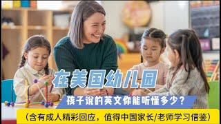 美国幼儿园里的实用英语  #家长英语  #实用英语 #生活英语 #移民英语