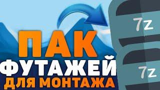 ПАК ФУТАЖЕЙ ДЛЯ ВИДЕО МОНТАЖА|ОТ МИСТЕР ГАДЖЕТАП