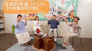 吹角贖罪迎住棚 Trumpets & Atonement Lead to the Tabernacles｜媽媽的味道 Mama's Kitchen EP229