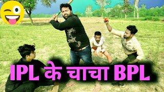 IPL का चाचा BPL Cricket Match || JS Film House #funnyvideo