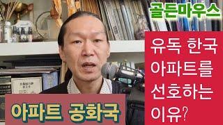 아파트공화국)  한국에서 유독 아파트를 선호하는 이유 ? 장점