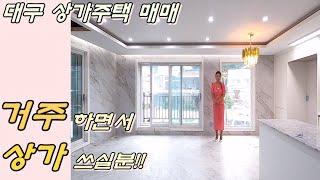 대구상가주택매매 / 주인세대에 거주하면서 1층 상가 활용하실 분 찾습니다.(협소주택)