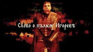 The Song of Igor's Campaign - Epic Slavic Music