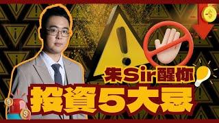 炒股5大忌|朱Sir痛失七位數的慘痛經歷｜證券行應該點揀？