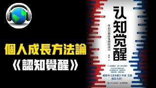 認知覺醒  開啟自我改變的原動力  個人成長方法論  大腦構造、潛意識、元認知 深度解析 #聽書 #每天聽本書 #认知觉醒