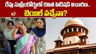 Supreme Court to Hear Kavitha Bail Plea | రేపు సుప్రీంకోర్టులో కవిత పిటిషన్ విచారణ..బెయిల్ వచ్చేనా?