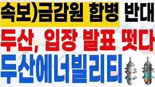 [두산에너빌리티 주가전망](속보) 금감원 합병 반대! 두산, 입장 발표 떳습니다! 주주님들 필수시청! #강대표 #두산에너빌리티 #SMR #체코 #합병