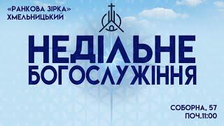 Недільне Богослужіння  | Християнська Церква "Ранкова Зірка" Хмельницький | 15.09.2024