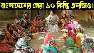 বাংলাদেশের সেরা ১০ এনজিও সংস্থা। Top 10 NGO organizations in Bangladesh.