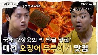 [전현무계획2 | 채널S] 국가대표 오상욱의 대전 찐 단골 맛집! 이게 두루치기라고?? | 12화