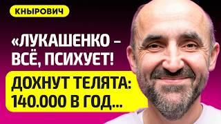 КНЫРОВИЧ про Беларусь в убытках, спас ли Лукашенко МАЗ, идиоты во власти, падеж скота, Гайдукевич