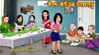 ঈদে বউএর নেমন্তন্ন Eide Bouer Nemontonno | Bangla Cartoon | Bodmash Nanod | Rupkotha Cartoon TV