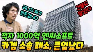 1000억 적자 엔씨, 카카오게임즈 고소때렸다가 처참히 패소(아키에이지워)