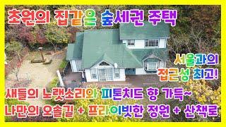  초원의 집 같은 숲세권 주택/ 나만의 오솔길과 산책로/서울과의 접근성 좋은 강하면 /포근하면서도 아늑한 프라이빗한 정원 / 강하면 전원주택 / 양평전원주택